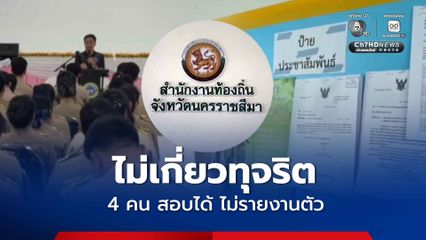 ไม่เกี่ยวทุจริตสอบท้องถิ่น 4 คน สอบได้ ไม่รายงานตัว