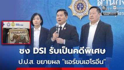 ป.ป.ส. ขยายผลคดีแอร์โฮสเตสขนเฮโรอีนข้ามชาติ ชง DSI รับเป็นคดีพิเศษ