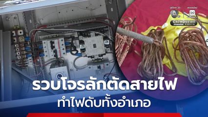 รวบโจรตระเวนลักตัดสายไฟ ตู้ควบคุมไฟถนนหลวง 2 ทำไฟดับทั้งอำเภอ เผยคนก่อเหตุเกือบถูกไฟดูด
