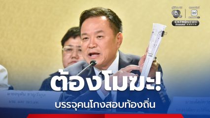 "โกงสอบท้องถิ่น" พบข้าราชการ สถ.เอี่ยว 5 คน "นายกฯ" ย้ำบรรจุ “คนโกง” เป็นข้าราชการต้องโมฆะ!
