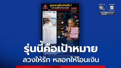 ญาติผู้ใหญ่รุ่นนี้คือเป้าหมายหลักของแก๊งลวงให้รัก หลอกโอนเงิน
