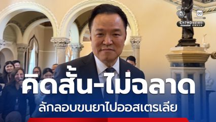 อนุทิน ติงลอบขนยาไปออสเตรเลีย คิดสั้น-ไม่ฉลาด เรียก ป.ป.ส. AOT การบินพลเรือน หารือขันน็อต ปิดจุดรั่ว