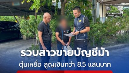รวบสาวขายบัญชีม้าให้มิจฉาชีพ สร้างโพรไฟล์หรูให้น่าเชื่อถือ อ้างตัวเป็นดอกเตอร์ ตุ๋นเหยื่อ สูญเงินกว่า 8.5 แสนบาท