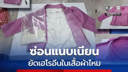 ซุกซ่อนแนบเนียน ! เฮโรอีนยัดใส้เสื้อผ้าไหม เสื้อกันหนาว และซองกาแฟ