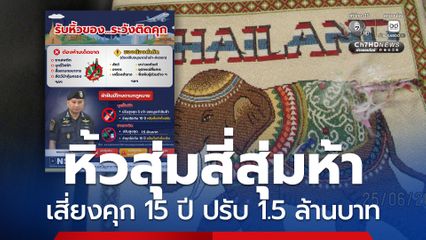 ตำรวจ ปส. เตือน รับหิ้วของสุ่มสี่สุ่มห้า เสี่ยงคุก 15 ปี ปรับ 1.5 ล้านบาท