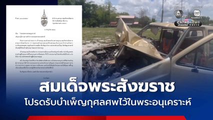 สมเด็จพระสังฆราช โปรดรับบำเพ็ญกุศลศพคณะพระธุดงค์ไว้ในพระอนุเคราะห์ พร้อมประทานคิลานปัจจัยแก่ภิกษุผู้อาพาธ