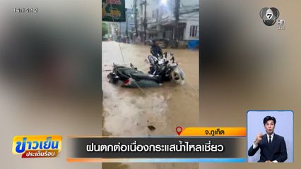 ภูเก็ตอ่วม ! ฝนตกต่อเนื่อง กระแสน้ำไหลเชี่ยว