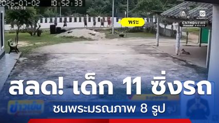 สลด เด็ก 11 ขวบ ขับรถชนพระธุดงค์ มรณภาพ 8 รูป