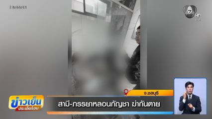 สามี-ภรรยาหลอนกัญชา ฆ่ากันตาย จ.ชลบุรี