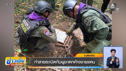 ทำลายระเบิดกัมพูชาตกค้างชายแดน จ.สระแก้ว
