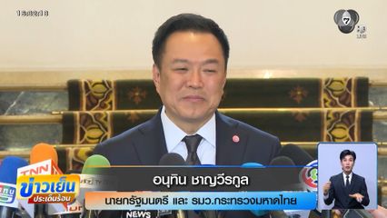 อนุทิน เข้มกำหนดมาตรการปราบยาเสพติด พรุ่งนี้