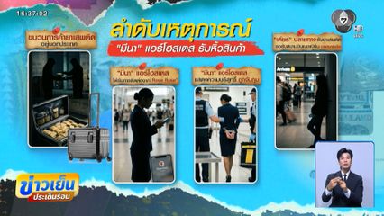 จับเครือข่ายซุกเฮโรอีน ขยายพัวพันคดี แอร์ฯ สาว