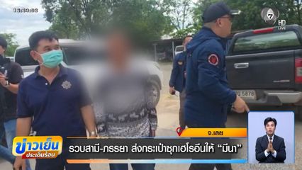 รวบสามี-ภรรยา ส่งกระเป๋าซุกเฮโรอีนให้ มีนา