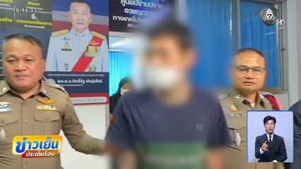 แซม ปฏิเสธฆ่าโบกปูนทิ้งบ่อน้ำ จ.นนทบุรี