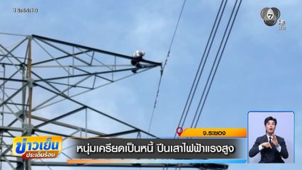 หนุ่มเครียดเป็นหนี้ ปีนเสาไฟฟ้าแรงสูง จ.ระยอง