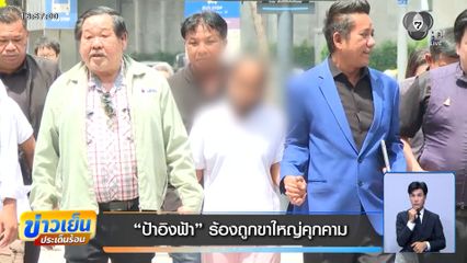 ป้าอิงฟ้า ร้องถูกขาใหญ่คุกคาม