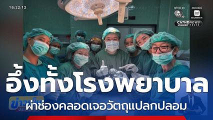 ปริศนา ? คุณไสยอยู่ในท้อง