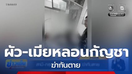 สามี-ภรรยาหลอนกัญชา ฆ่ากันตาย จ.ชลบุรี