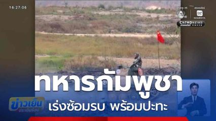 ส่องความเคลื่อนไหวกัมพูชาประชิดไทย