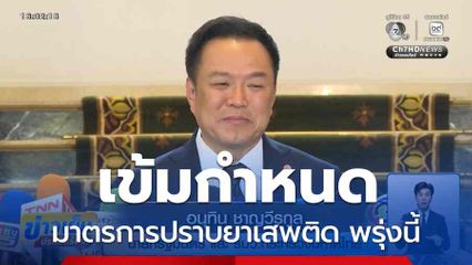 อนุทิน เข้มกำหนดมาตรการปราบยาเสพติด พรุ่งนี้