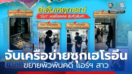 จับเครือข่ายซุกเฮโรอีน ขยายพัวพันคดี แอร์ฯ สาว