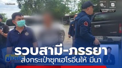 รวบสามี-ภรรยา ส่งกระเป๋าซุกเฮโรอีนให้ มีนา