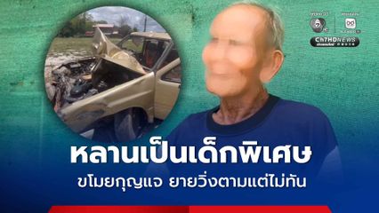 ตายืนยันไม่เคยสอนหลาน 11 ขวบ ซึ่งเป็นเด็กพิเศษให้ขับรถ