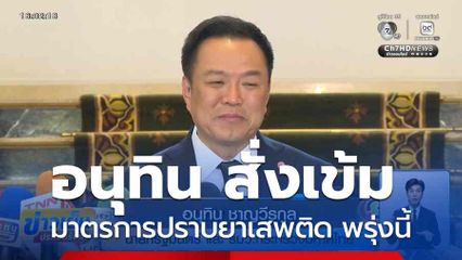 อนุทิน เข้มกำหนดมาตรการปราบยาเสพติด พรุ่งนี้