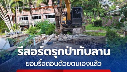 “สุชาติ” เผย รีสอร์ตบุกรุกป่าทับลาน ยอมรื้อถอนด้วยตนเองแล้ว ย้ำแก้ปัญหาทับลานอย่างเป็นธรรม