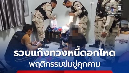 รวบแก๊งทวงหนี้นอกระบบ คิดดอกโหด พฤติการณ์ข่มขู่คุกคามลูกหนี้