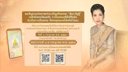 สำนักพระราชวัง ขอเชิญชวนประชาชนร่วมลงนามถวายพระพร สมเด็จพระเจ้าน้องนางเธอ เจ้าฟ้าจุฬาภรณวลัยลักษณ์ อัครราชกุมารี กรมพระศรีสวางควัฒน วรขัตติยราชนารี เนื่องในโอกาสวันคล้ายวันประสูติ วันที่ 4 กรกฎาคม 2569 ผ่านระบบออนไลน์