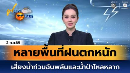 ฝนฟ้าอากาศ 2 ก.ค.69 | หลายพื้นที่ฝนตกหนัก เสี่ยงน้ำท่วมฉับพลันและน้ำป่าไหลหลาก