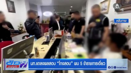 มท.แถลงผลสอบโกงสอบ พบ 5 ข้าราชการเอี่ยว