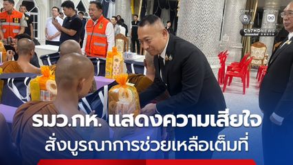 รมว.กห. แสดงความเสียใจ เหตุกระบะพุ่งชนพระธุดงค์ สั่งบูรณาการช่วยเหลือเต็มที่