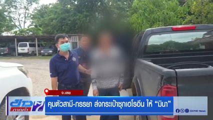 คุมตัว สามี-ภรรยา ส่งกระเป๋าซุกเฮโรอีนให้ มินา จ.เลย