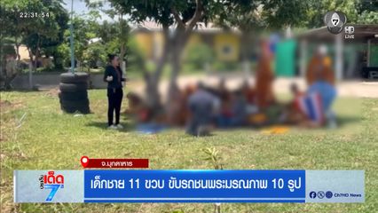 เด็กชาย 11 ขวบ ขับรถชนพระมรณภาพ 10 รูป