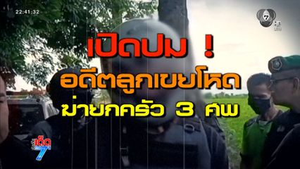จับแล้ว ! อดีตลูกเขย ฆ่าโหดยกครัว ฝังไร่มันสำปะหลัง [เจาะเกาะติด]