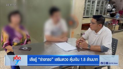 เสียรู้ “ร่างทรง” เสริมดวง ตุ๋นเงิน 1.8 ล้านบาท