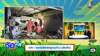 ระทึก ! รถเก๋งเสียหลักพุ่งชนบ้าน จ.เชียงใหม่