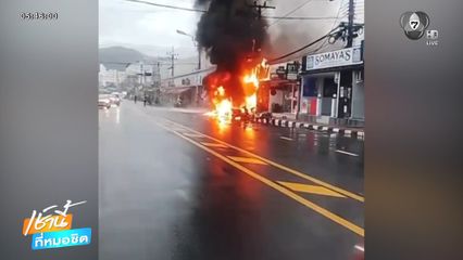 ระทึก เพลิงลุกไหม้กลางเมืองป่าตอง