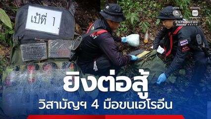 กกล.ผาเมือง ปะทะกองทัพมด ขนเฮโรอีน วิสามัญฯ 4 มือขน