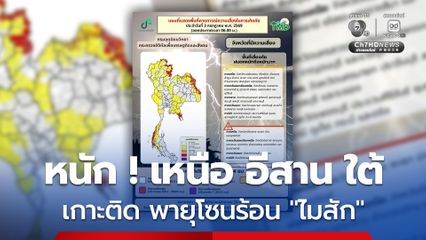 เตือนหลายพื้นที่ภาคเหนือ อีสาน ใต้ ฝนหนักมาก 80 % ของพื้นที่