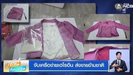 จับเครือข่ายเฮโรอีน ส่งขายข้ามชาติ