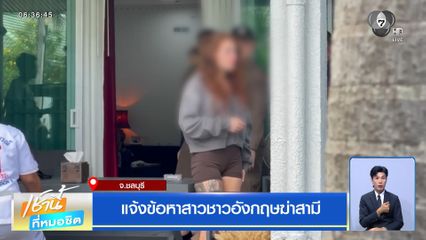 แจ้งข้อหาสาวชาวอังกฤษฆ่าสามี จ.ชลบุรี