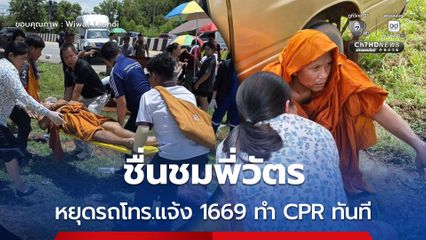 สพฉ. ร่วมชื่นชมในความเป็นพลมืองดี หยุดรถช่วยทำ CPR กู้ชีพพระธุดงค์