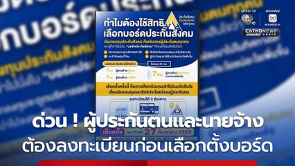 รัฐบาลชวนผู้ประกันตน 11 ล้านเสียง รีบลงทะเบียนใช้สิทธิเลือกตั้งบอร์ดประกันสังคม  ภายใน 15 ก.ค.นี้