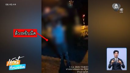 ผู้ใหญ่บ้านเมาสุรา บุกแทง รปภ.บาดเจ็บสาหัส จ.เชียงใหม่