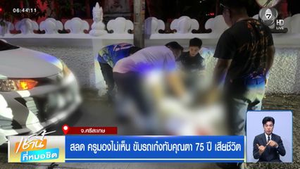 สลด ครูมองไม่เห็น ขับรถเก๋งทับคุณตา 75 ปี เสียชีวิต จ.ศรีสะเกษ