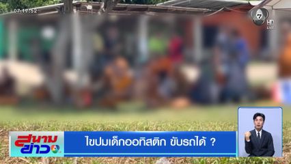 ไขปมเด็กออทิสติก ขับรถได้ ?