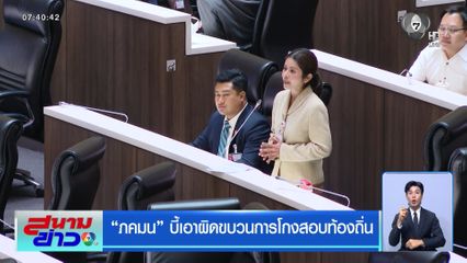 ภคมน บี้เอาผิดขบวนการโกงสอบท้องถิ่น